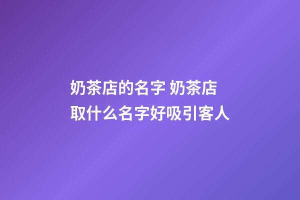奶茶店的名字 奶茶店取什么名字好吸引客人